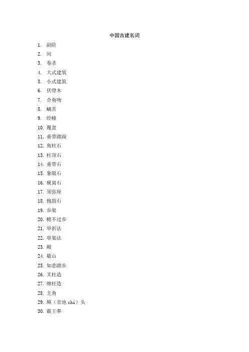 古建及现代建筑名词汇总20131117