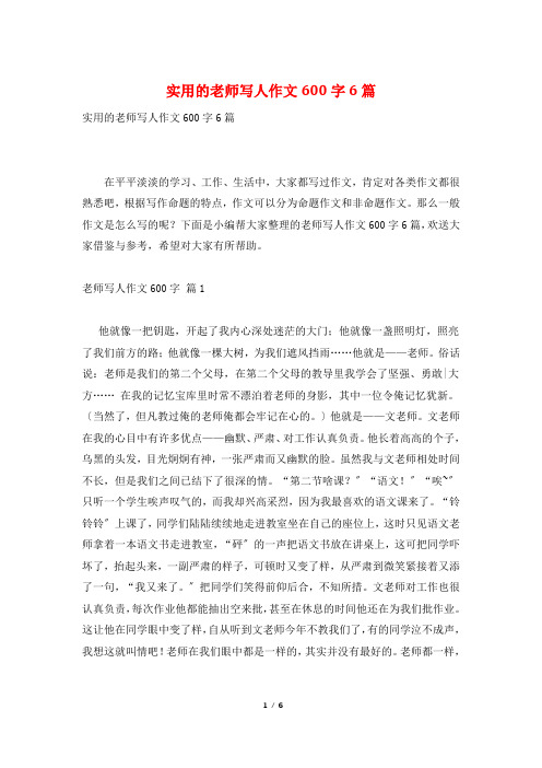 实用的老师写人作文600字6篇