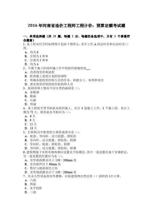 2016年河南省造价工程师工程计价：预算定额考试题