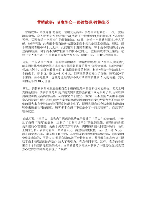 营销故事暗度陈仓营销故事,销售技巧