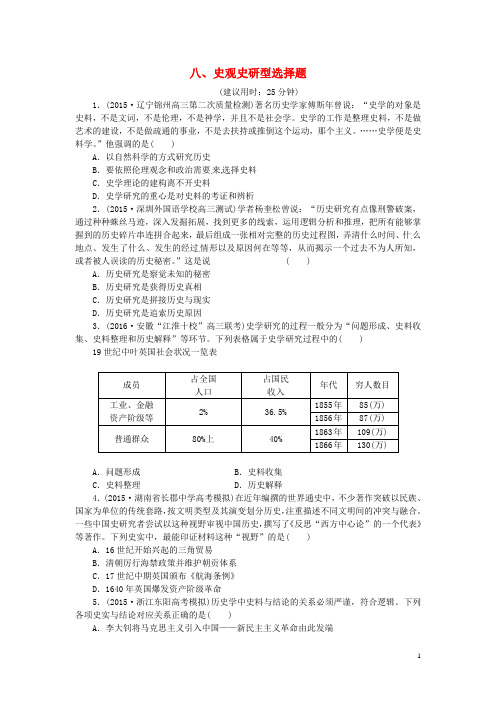 优化方案(通史全国卷)高考历史二轮总复习板块3高考命题常考题型八史观史研型选择题