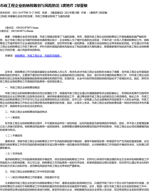 市政工程企业的纳税筹划与风险防范1唐艳芹2邹亚敏