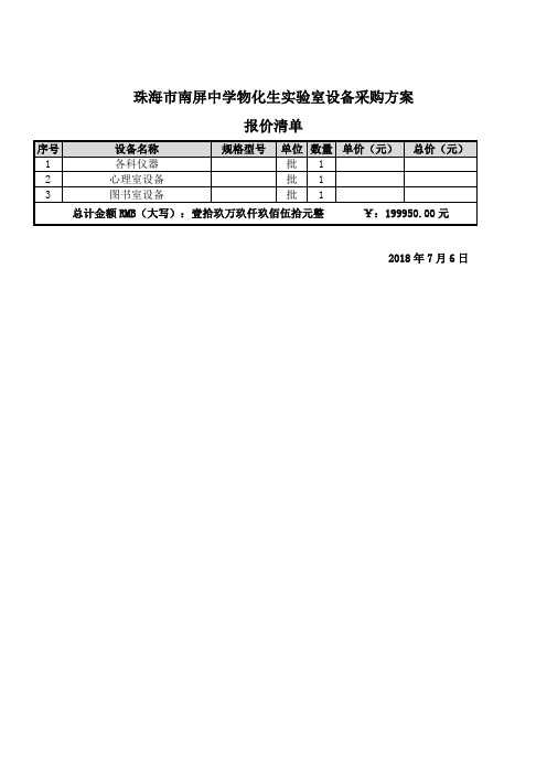 珠海南屏中学物化生室设备采购方案