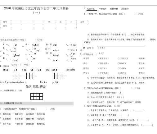 部编版小学五年级下册语文第二单元预测卷(含答案)