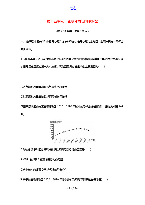 2022届新教材高考地理一轮复习第十五单元生态环境与国家安全课时规范练含解析鲁教版