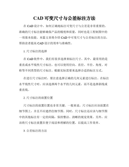 CAD可变尺寸与公差标注方法