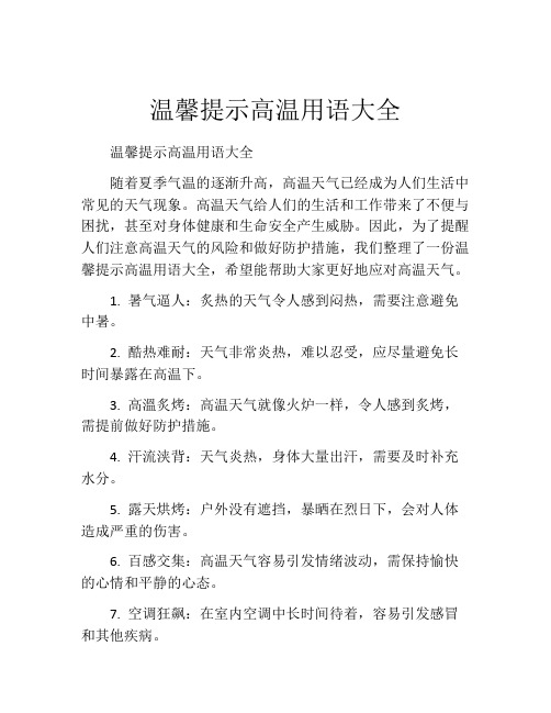 温馨提示高温用语大全