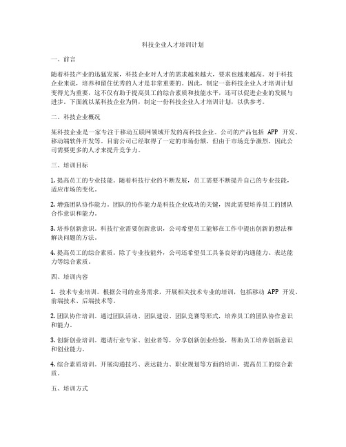 科技企业人才培训计划