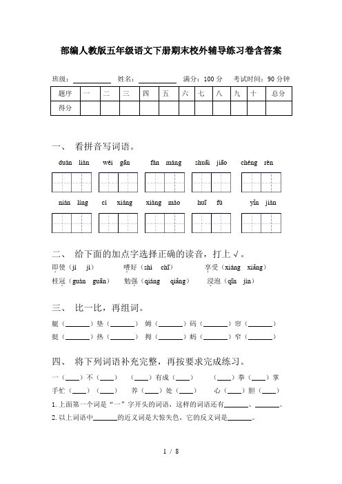 部编人教版五年级语文下册期末校外辅导练习卷含答案