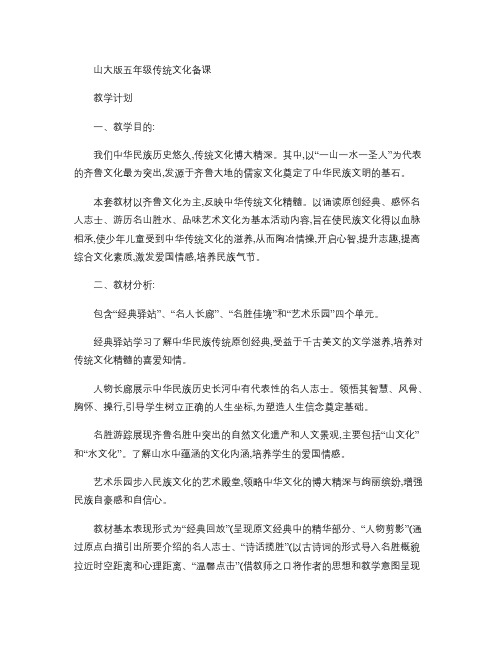 山东大学版五年级传统文化教案.