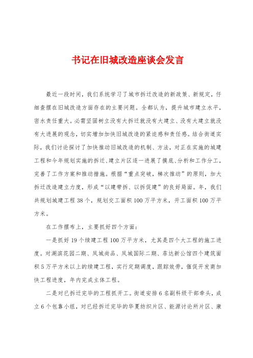 书记在旧城改造座谈会发言