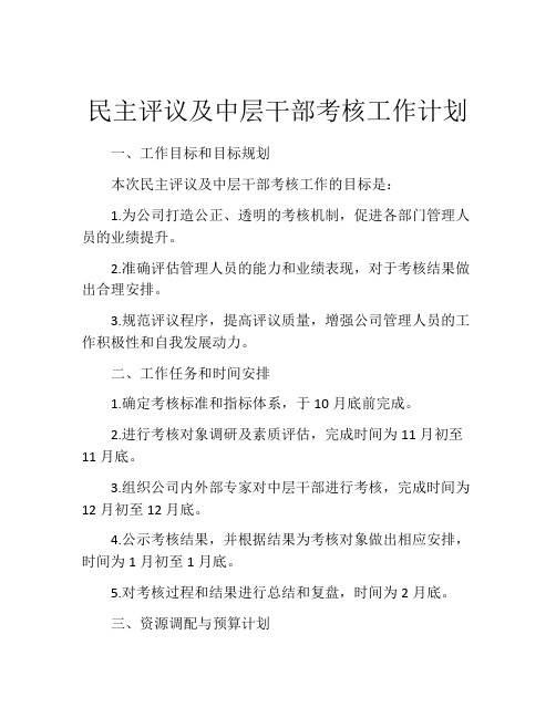 民主评议及中层干部考核工作计划