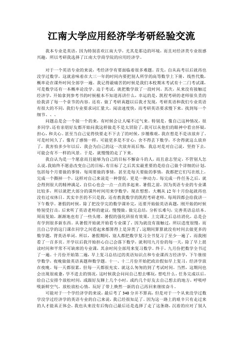 江南大学应用经济学考研经验交流