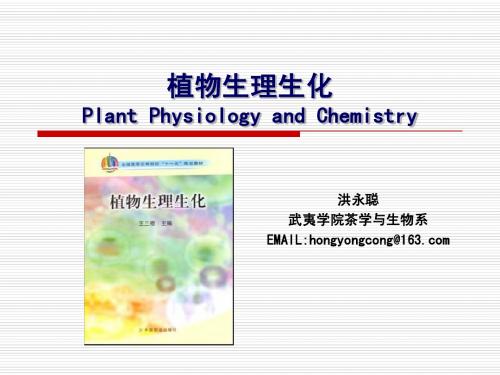 植物生理生化 第三章 植物细胞的结构与功能(2学时)