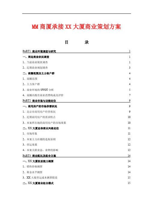 商业大厦策划方案案例分析