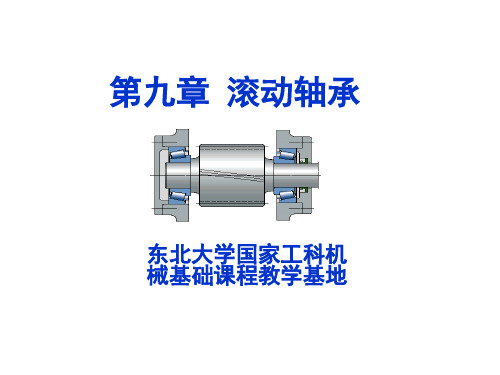 机械设计第九章 滚动轴承轴