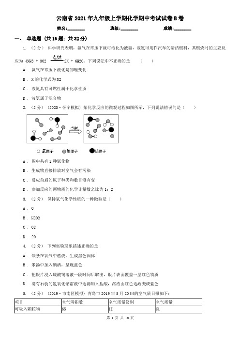 云南省2021年九年级上学期化学期中考试试卷B卷