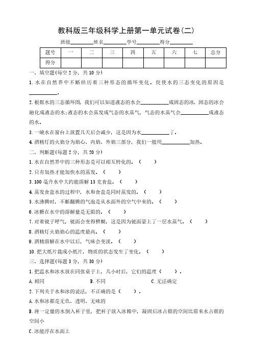 教科版三年级科学上册第一单元试卷二及答案