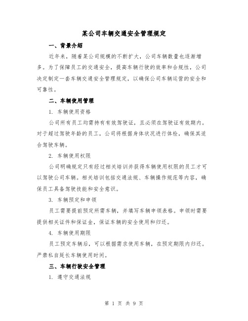 某公司车辆交通安全管理规定(3篇)