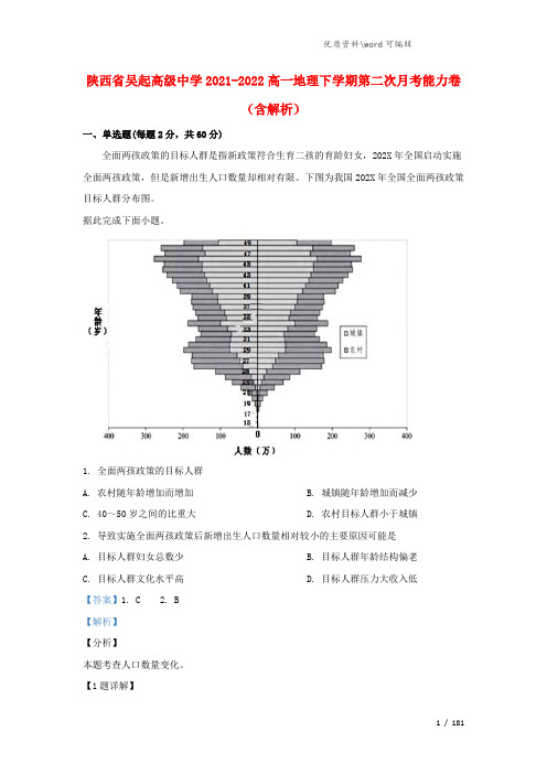 陕西省吴起高级中学2021-2022高一地理下学期第二次月考能力卷(含解析).doc