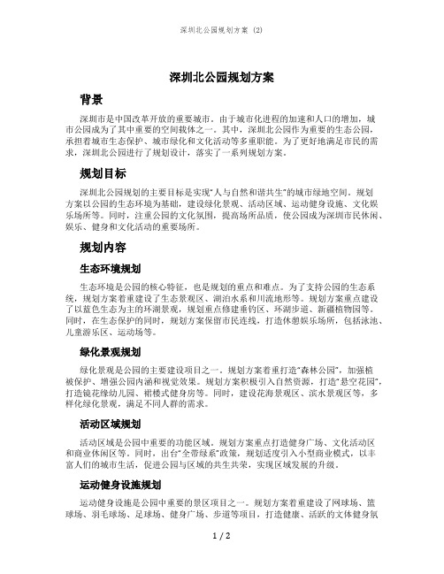 深圳北公园规划方案 (2)