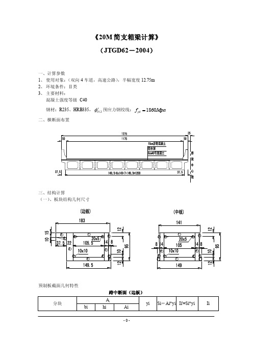 20M简支箱梁计算（详细）