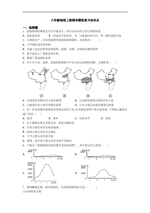 八年级地理上册期末模拟复习知识点