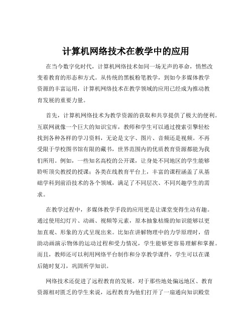 计算机网络技术在教学中的应用