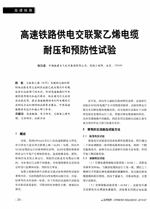 高速铁路供电交联聚乙烯电缆耐压和预防性试验