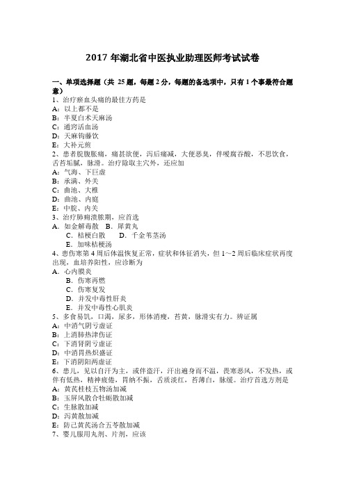 2017年湖北省中医执业助理医师考试试卷