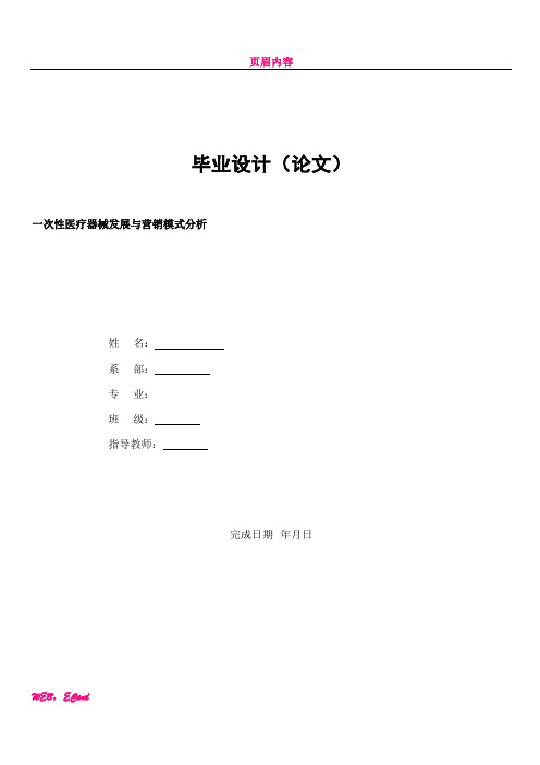 一次性医疗器械发展与营销模式分析毕业论文