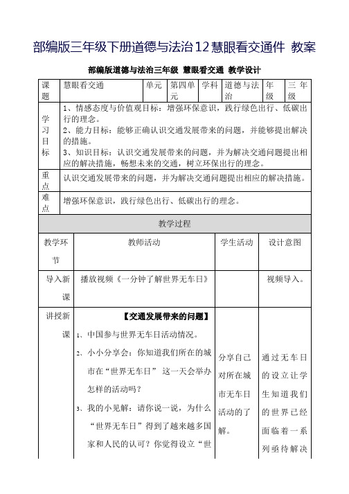 部编人教版小学三年级下册道德与法治12慧眼看交通件 教案 