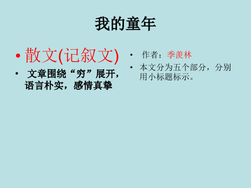 八年级下册语文(人教版)5我的童年同步解析与测评分析