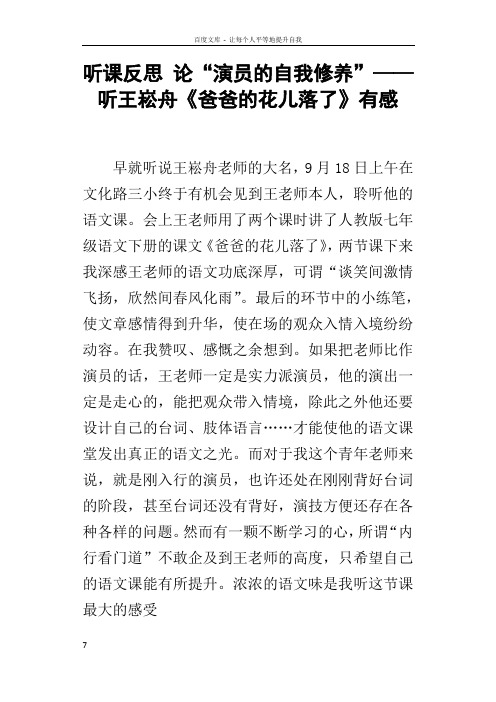 听课反思论“演员的自我修养”——听王崧舟爸爸的花儿落了有感