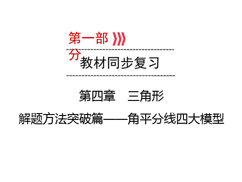 2020届九年级贵阳中考数学复习课件：第1部分 第4章 解题方法突破篇——角平分线四大模型(共22张PPT)