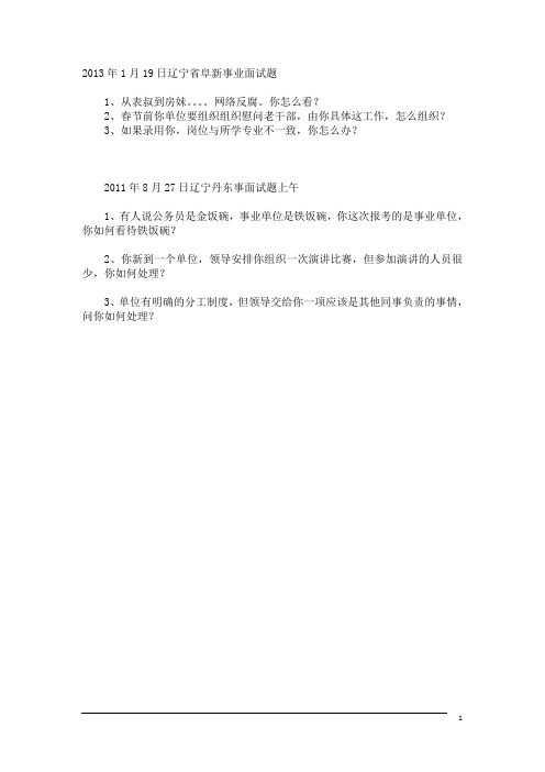 辽宁事业单位面试真题面试题