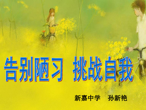 告别陋习 挑战自我2