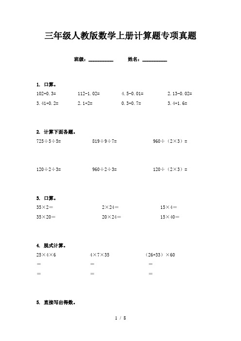 三年级人教版数学上册计算题专项真题