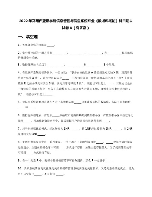 2022年郑州西亚斯学院信息管理与信息系统专业《数据库概论》科目期末试卷A(有答案)