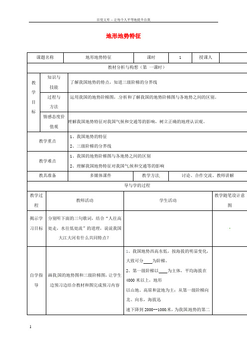 八年级地理上册2_1地形地势特征教案新版商务星球版