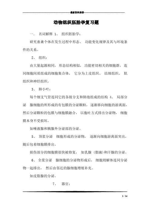 动物组织胚胎学复习题