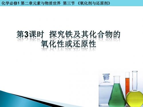 鲁教版高中化学必修1《2.3.3_探究铁及其化合物的氧化性或还原性》课件