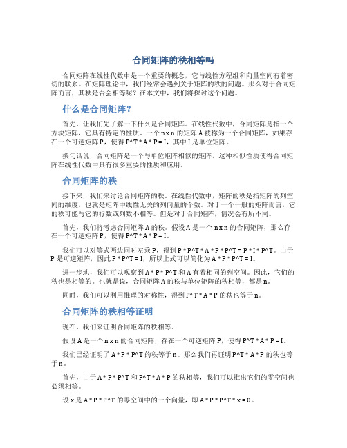 合同矩阵的秩相等吗