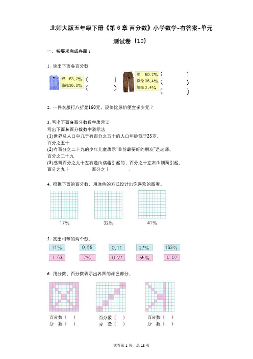 北师大版五年级下册《第6章_百分数》小学数学-有答案-单元测试卷(10)