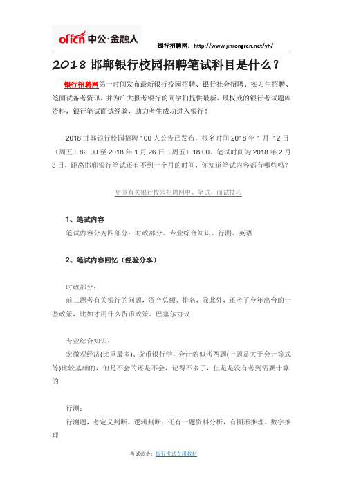 2018邯郸银行校园招聘笔试科目是什么?