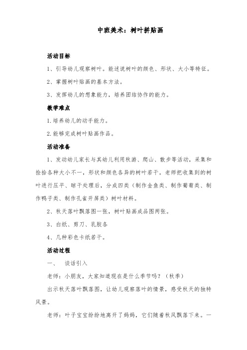 中班美术《树叶拼贴画》教案及反思