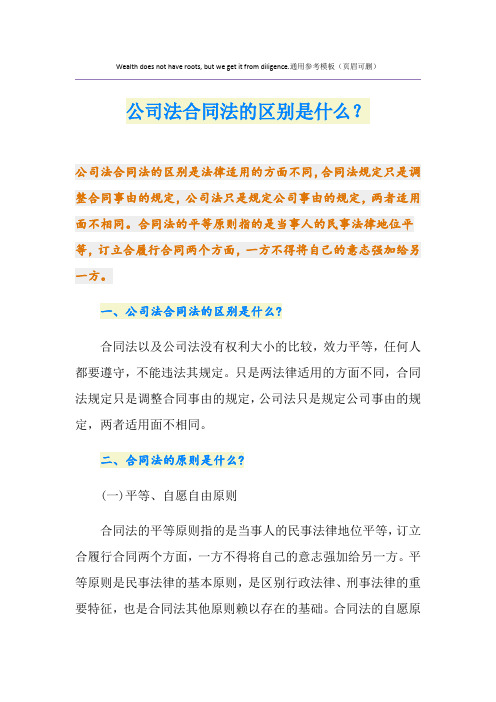 公司法合同法的区别是什么？