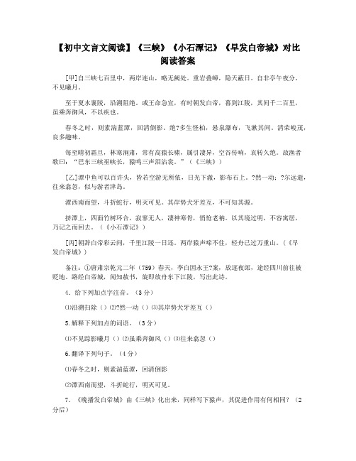 【初中文言文阅读】《三峡》《小石潭记》《早发白帝城》对比阅读答案