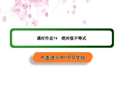 《创新方案》高考人教版数学(理)总复习课件：选修- 不等式选讲 课时作业