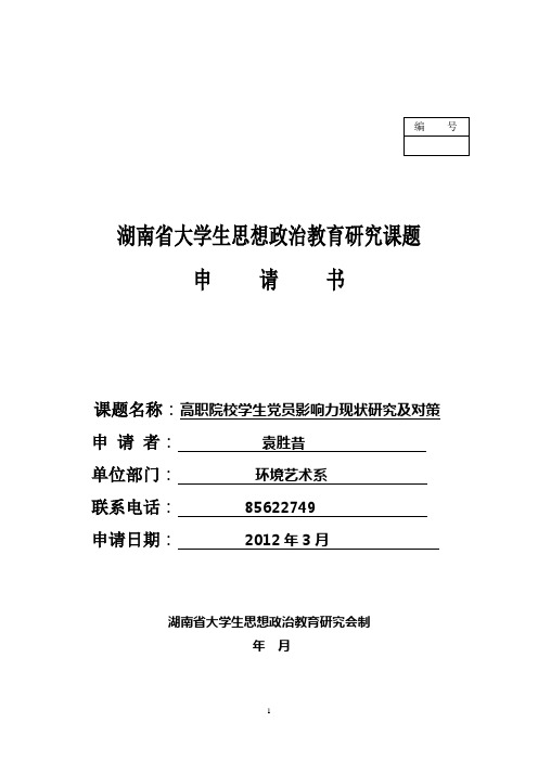 湖南省大学生思想政治教育研究课题申请书